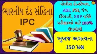 IPCના Most imp 150 પ્રશ્ન | Indian penal code 1860 | ipc in Gujarati | IPC mcq | gk wth am