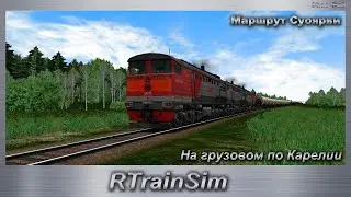 RTrainSim На грузовом по Карелии Маршрут Суоярви