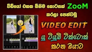 Video Edit | How to zoom in and out in Capcut App Sinhala 2024 | capcut sinhala | SL Academy