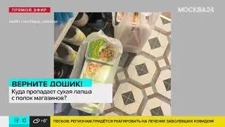 Лапша  Доширак  начала исчезать с полок магазинов   Москва 24