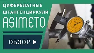 Циферблатные штангенциркули