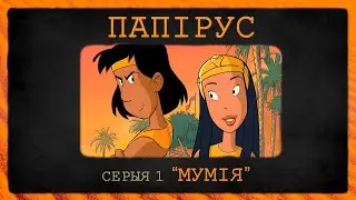Папірус (Papyrus) па-беларуску – 01 Мумія