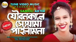 শ্যামলীর - যৌবন কালে সোয়ামী DJ song Joubonkale Shuyami || Samoli Akter ||Singer Samoli Foryou
