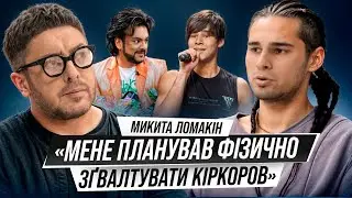 ШОК. Микита Ломакін: домагання Кіркорова, життя на вулиці та розрив із зіркою команди Дорофеєвої