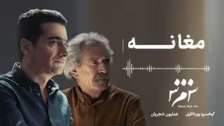 Homayoun Shajarian - Moghâneh ( همایون شجریان - مغانه )