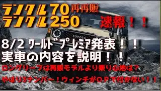 【速報！】再再販ランクル70発表！仕様を紹介！さらにロングリーフの足回りを検証！！そしてランクル250情報もあり