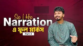এভাবে Narration এ ফুল মার্ক পাওয়া কোনো ব্যাপার না | ক্লাস - 3