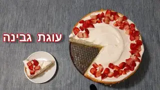 עוגת גבינה עם תותים