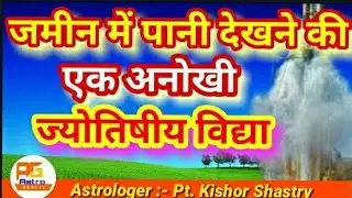Tubewell बोरिंग लगाने के लिए जमीन में पानी देखने की एक अनोखी  ज्योतिषीय विद्या/AstroGuru Ji