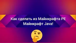 Из Майнкрафта PE в Майнкрафт Java! (Очень легко!)
