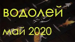 ВОДОЛЕЙ - МАЙ 2020 Общий таро расклад