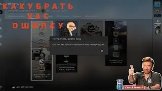 |КАК УБРАТЬ  VAC ОШИБКУ ЗА 5 МИНУТ В| CS:GO |