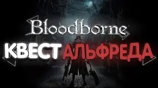 BLOODBORNE - КВЕСТ АЛЬФРЕДА, ОХОТНИКА НА НЕЧИСТОКРОВНЫХ