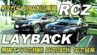 【LAYBACK】VN形で無線のAAを使う！RCZから乗換え【SUBARU】