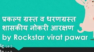 प्रकल्पग्रस्त आणि भूकंपग्रस्त 
शासकीय नोकरीत 
आरक्षण किती?