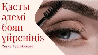 Қасты әдемі бояп үйреніңіз