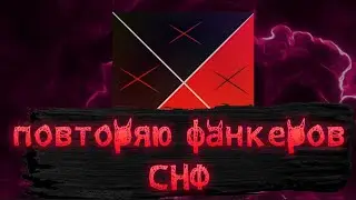 повторяю Фанкеров СНФ // часть 4