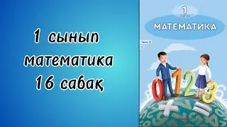 1 сынып математика 16 сабақ!