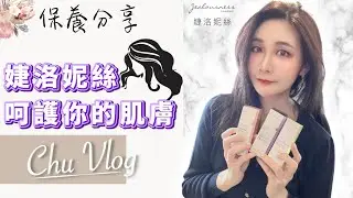 【張小筑】JS婕洛妮絲｜藝人都推的原液精華系列｜緊緻亮白保濕一次搞定