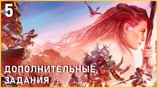 КВЕСТ КОТАЛЛО И ДОП ЗАДАНИЯ | HORIZON FORBIDDEN WEST | ЧАСТЬ 3 | RYZEN 7600 + RTX 4070