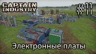 Электронные платы - Captain of Industry #11