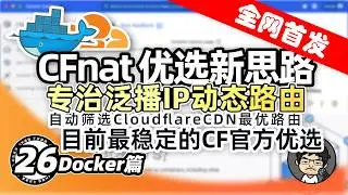 CFnat：Docker篇 多开数据中心！最强官方优选！Cloudflare优选新思路，专治泛播IP动态路由，提升网络体验！CM喂饭干货满满26 #优选IP #科学上网 #翻墙 #edgetunnel