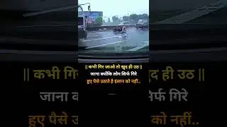 कभी गिर जाओ तो खुद ही उठ जाना क्योंकि लोग सिर्फ गिरे हुए पैसे उठाते है इंसान को नहीं..#viral #shorts