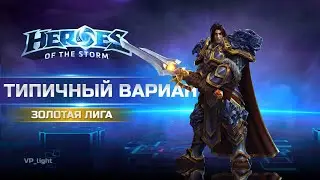 Вариан в провокацию | Золотая лига Heroes of the Storm #heroesofthestorm #hots #хотс #blizzard