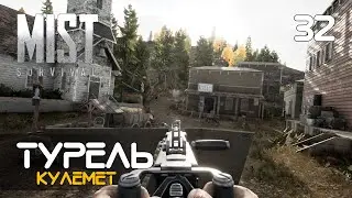 32. Турель у Вест тауні - Mist Survival (0.5.2)