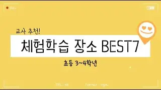현직교사가 추천하는 초등 3,4학년 체험학습장소 BEST 7