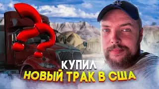Купил новый трак в США | Рабрта в Штатах