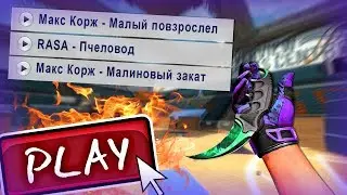 CS:GO | МУЗЫКАЛЬНАЯ КАТКА