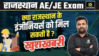 Rajasthan AE/JE Vacancy Update | कब तक आएगी New Vacancy | RPSC AEn Update