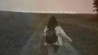 мы теперь просто вода