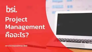 Project Management คืออะไร? (TH)