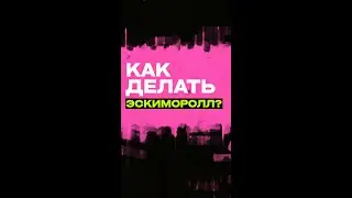 КАК ДЕЛАТЬ ЭСКИМОРОЛЛ И НЕ ТЕРЯТЬ ДОСКУ