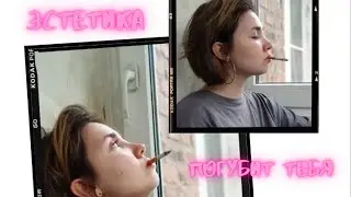 Токсичный культ эстетики