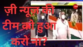 ज़ी न्यूज़ की टीम को हुआ करो ना?