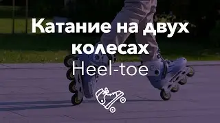 Катание на двух колесах | Heel-toe | Школа роликов RollerLine Роллерлайн в Москве