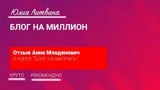 Отзыв Анны Младенович на тренинг Юлии Литвиной 