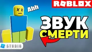 Как Сделать СОБСТВЕННЫЙ ЗВУК СМЕРТИ в ROBLOX!