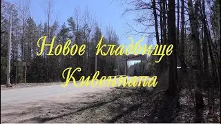 Прогулка вокруг поселка Первомайское. Новое кладбище Кивеннапа