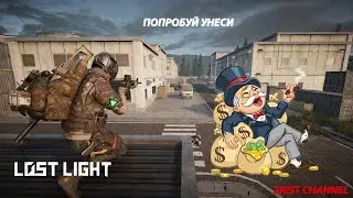 У ТЕБЯ МНОГО ДЕНЕГ, НО ВЫЙДЕШЬ ЛИ ТЫ?! | YOU HAVE A LOT OF MONEY, BUT WILL YOU GET OUT?!(Lost Light)