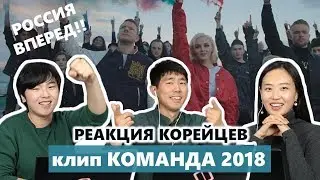 Реакция Корейцев на клип 