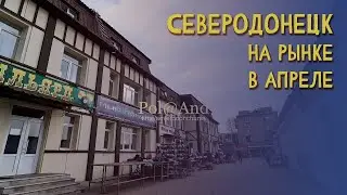 СЕВЕРОДОНЕЦК | РЫНОК СЕЙЧАС| 2024 