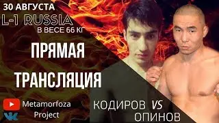 Бой - 7 Опинов Хонгор VS  Кодиров Джафар | L-1 Russia 30.08.18