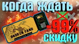 КОГДА ДОБАВЯТ СКИДКУ НА ОПЕРАЦИЮ СЛОМАНЫЙ КЛЫК ? 2021 КСГО CSGO