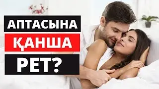 Жыныстық қатынас аптасына неше рет болуы керек? 🔞