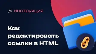 Как редактировать ссылки в HTML: Безопасные шаги для изменения адресов без административной панели
