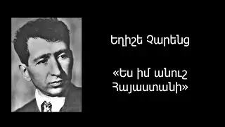 #ԵղիշեՉարենց #ЕгишеЧаренц #ArmChannel76 Եղիշե Չարենց Ես իմ անուշ Հայաստանի Ес им ануш Айастани